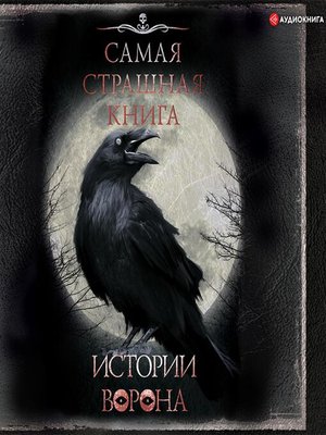 cover image of Истории Ворона